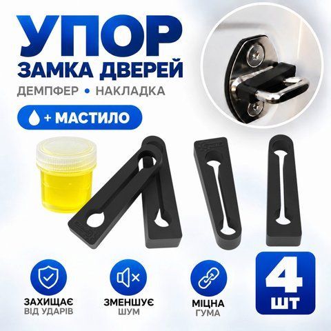 Демпфер дверей + мастило Nissan Armada, комплект 4 шт (РП7) 188006-4-58-188009 фото
