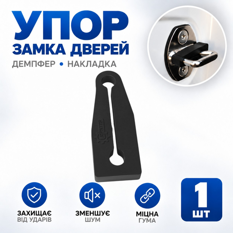 Демпфер дверей Lincoln MKC, гумовий, знижує шум, 1 шт (РП4) 188004-1-26 фото