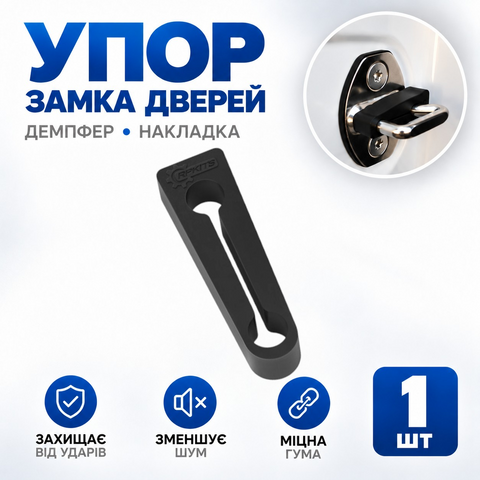 Демпфер дверей Infinity Q40, гумовий, чорний, 1 шт (РП7) 188006-1-80 фото