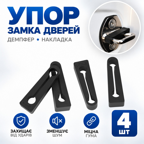 Демпфер дверей Infinity Q70, гума, чорний, 4 шт (РП7) 188006-4-83 фото